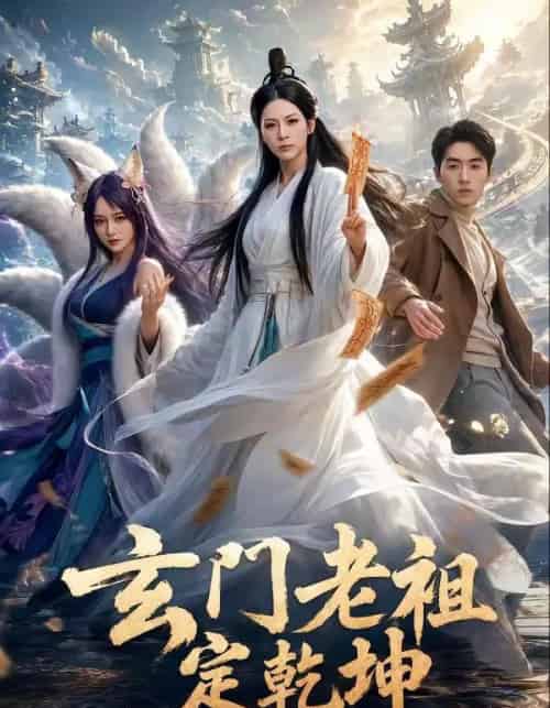 玄门老祖定乾坤(36集全)李卓媚&洪蕾-紫橙资源网
