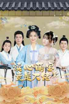 读心萌宝竟是大佬（77集）-紫橙资源网