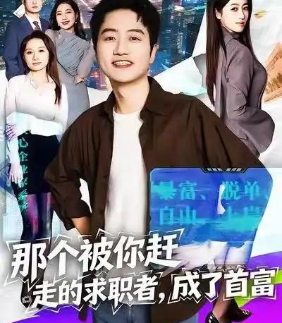 那个被你赶走的求职者，成了首富（79集全）张艺文＆高晟-紫橙资源网