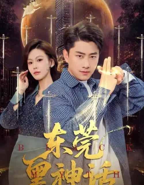 东莞黑神话(80集全)赵珞姿&郭嘉琦-紫橙资源网