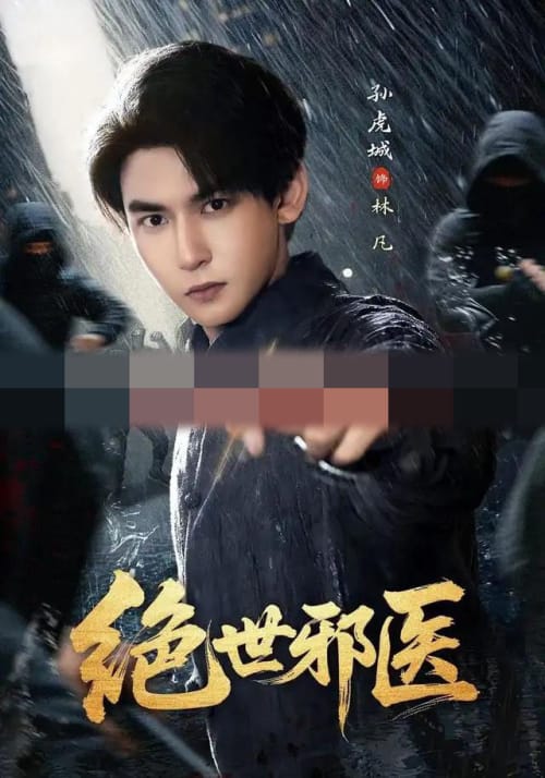 绝世邪医(81集全)孙虎城&朱艺莉(1080P)-紫橙资源网