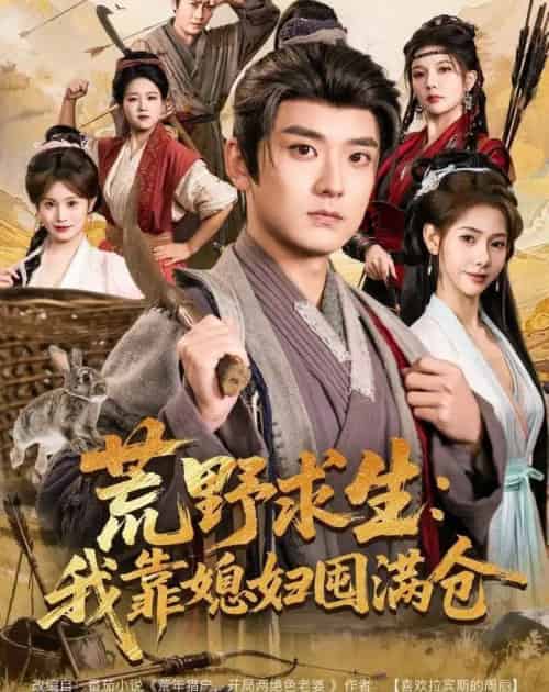 荒野求生：我靠媳妇囤满仓（80集全）张嘉印＆姜羽星-紫橙资源网