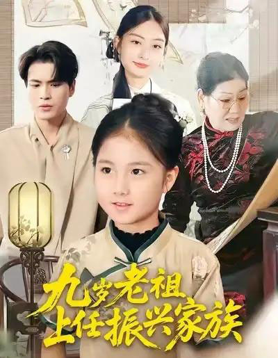 九岁老祖上任振兴家族（50集全）小米粒＆吴杰-紫橙资源网
