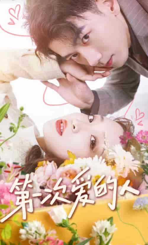 第一次爱的人（99集）董子源-紫橙资源网
