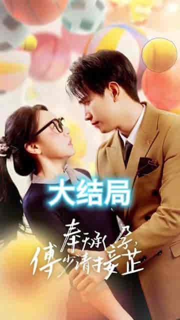 奉天承孕：傅少请接芷（奉天承孕傅少请接芷）82集-紫橙资源网