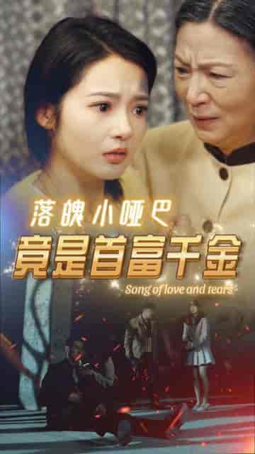 落魄小哑巴竟是首富千金(58集)觅七-紫橙资源网