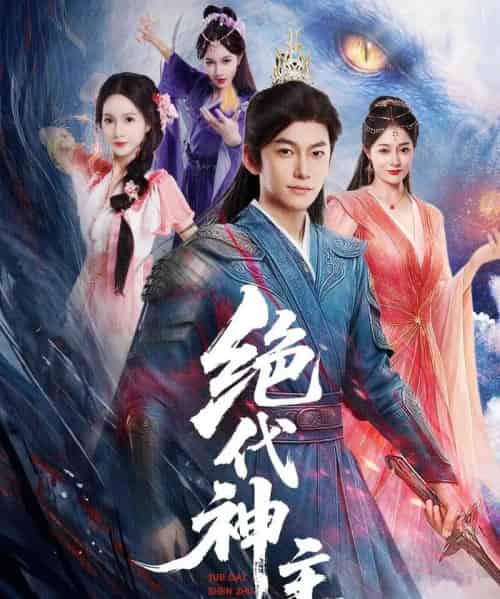 绝代神主   共69集-紫橙资源网