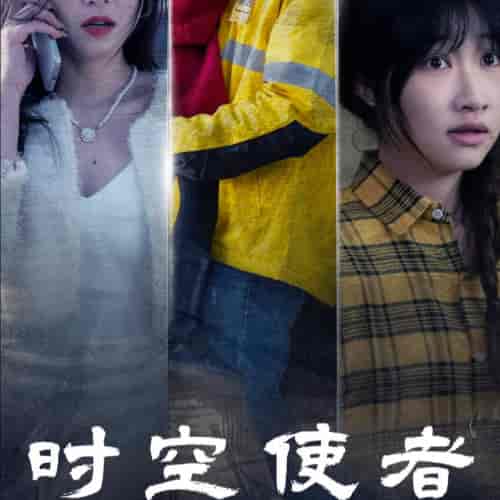 时空守护（95集全）-紫橙资源网