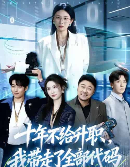 十年不给升职,我带走了全部代码(60集全)朱磊-紫橙资源网