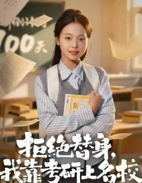 拒绝替身：我靠考研上名校（55集全）陈舒宜＆刘锟泓-紫橙资源网