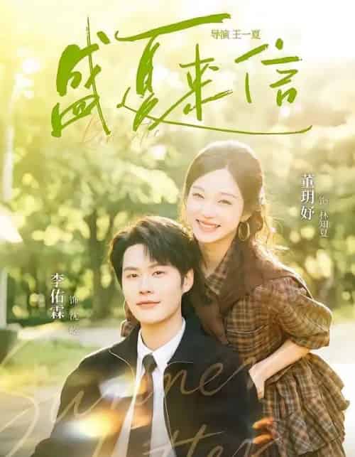 盛夏来信(82集全)李佑霖&董玥妤-紫橙资源网