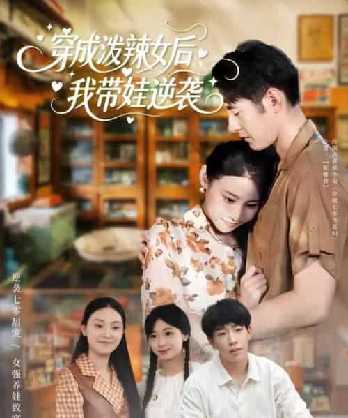 穿成泼辣女后，我带娃逆袭（80集全）汪鑫鑫＆冯浙-紫橙资源网