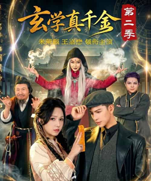玄学真千金第二季(76集全)王嘉懋&朱茉颜-紫橙资源网
