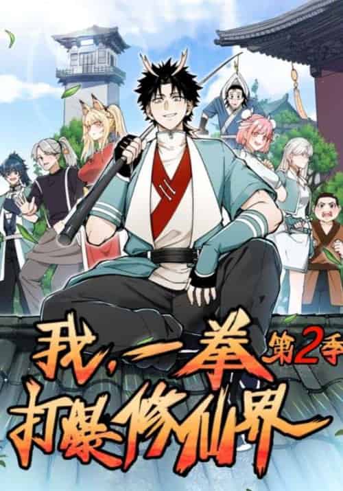 我,一拳打爆修仙界!第二季 我,一拳打爆修仙界!第二季