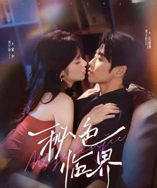 秘色临界（72集）曹天恺＆刘夕语-紫橙资源网