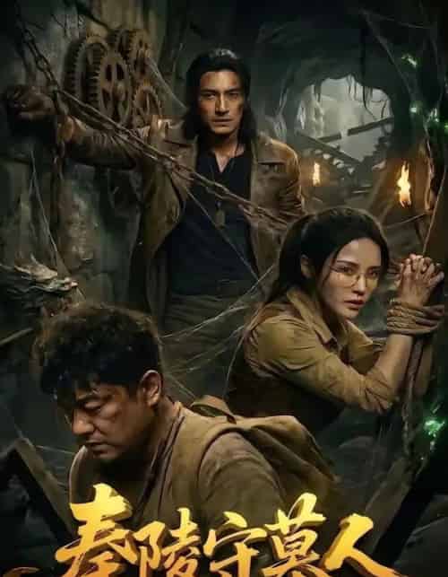 秦陵守墓人（60集全）AI-紫橙资源网