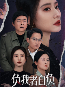 负我者自负（32集全）-紫橙资源网