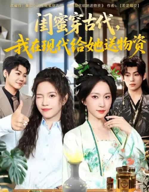 闺蜜穿古代,我在现代给她送物资(77集全)王禹翰&赵慧楠-紫橙资源网