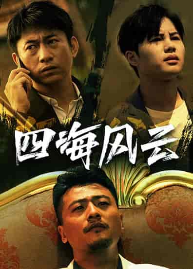 四海风云（74集）-紫橙资源网
