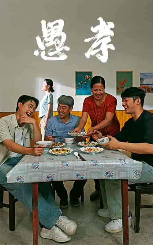 愚孝（42集）-紫橙资源网