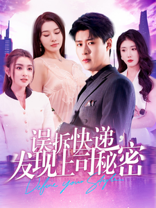 误拆快递,发现上司秘密(97集)韩雨轩-紫橙资源网