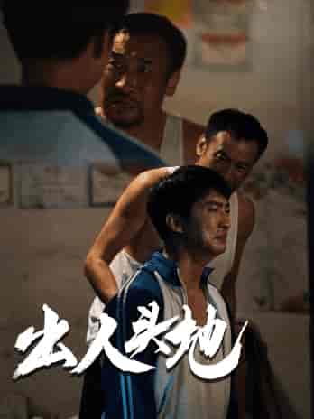 新版：出人头地（41集）-紫橙资源网