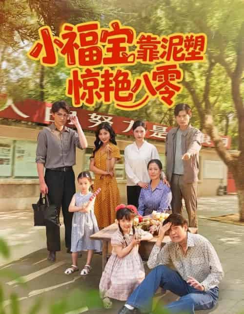 小福宝靠泥塑惊艳八零(93集全)赵慧&荆喆-紫橙资源网