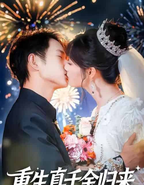 重生真千金归来(80集全)项泰诚&刘曙瑞-紫橙资源网