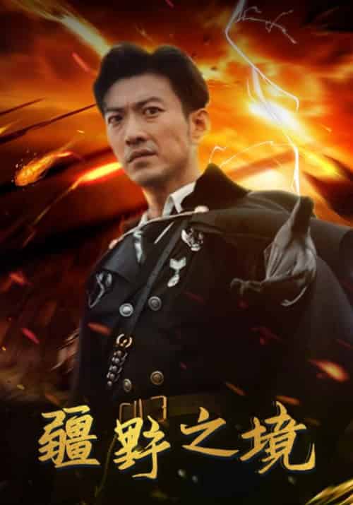 疆野之境（98集全）林北辰＆苏清雪-紫橙资源网
