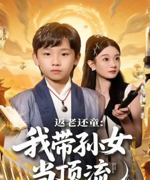 返老还童：我带孙女当顶流圈（81集全）吴承估＆陶加金-紫橙资源网