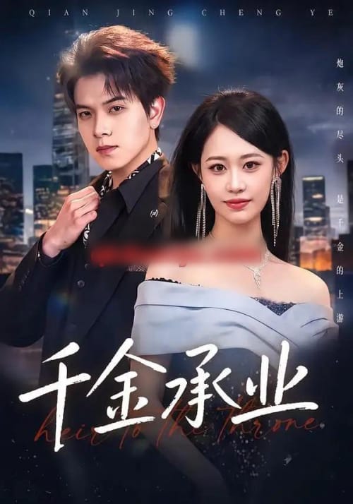 千金承业（80集全）姜沣＆李宜芯-紫橙资源网