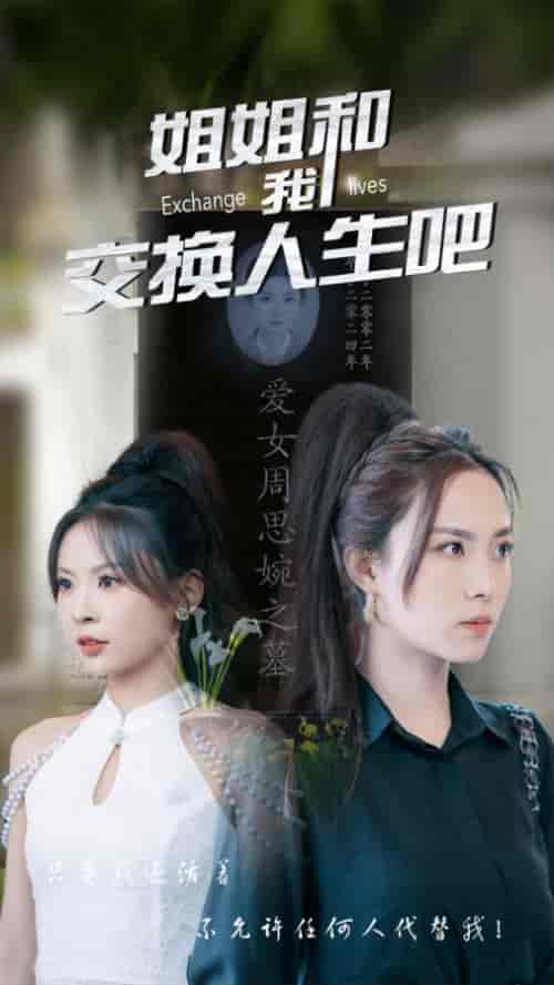 姐姐和我交换人生吧（80集）-紫橙资源网