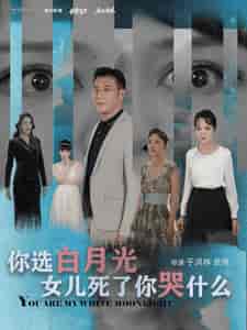你选白月光女儿死了你哭什么（65集全）-紫橙资源网