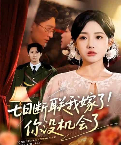 七日断联我嫁了你没机会了 七日断联我嫁了你没机会了