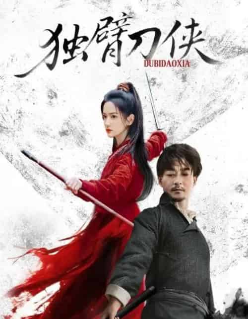 独臂刀侠（60集全）任润博＆方楚彤-紫橙资源网