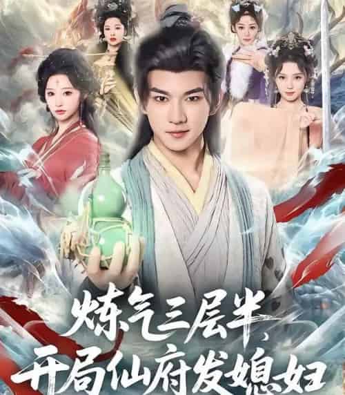 炼气三层半，开局仙府发媳妇（80集全）王嘉禾＆黄彦恺-紫橙资源网