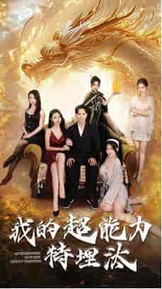 我的超能力特埋汰(60集全)袁祎晴-紫橙资源网
