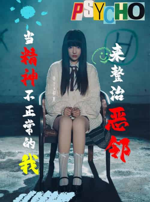 当精神不正常的我来整治恶邻（29集全）辛子 - 紫橙短剧