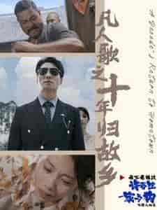 凡人歌之十年归故乡（75集全）-紫橙资源网