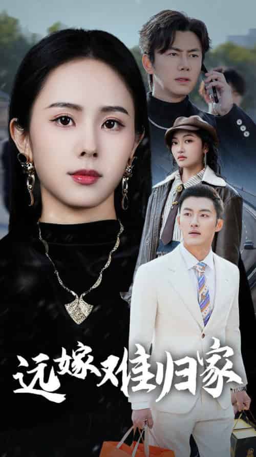 远嫁难归家（32集全）-紫橙资源网