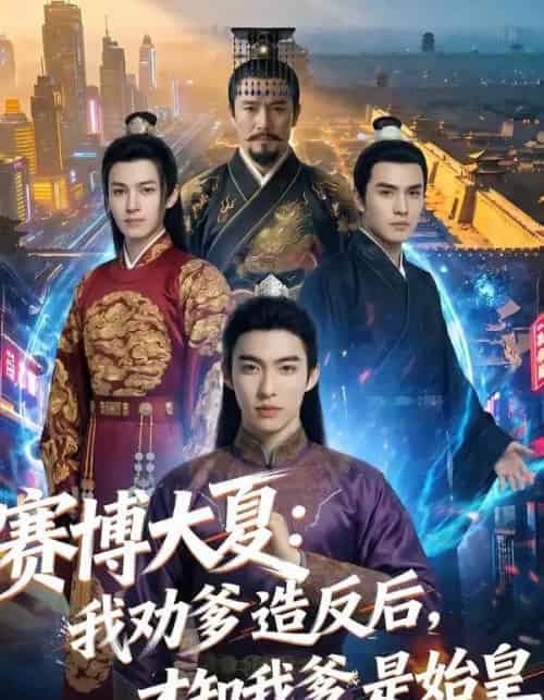 赛博大夏：我劝爹造反后，才知我爹是始皇（62集全）AI-紫橙资源网
