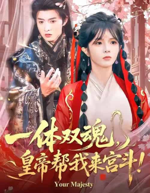 一体双魂，皇帝帮我来宫斗（84集全）明川＆郭馨钰-紫橙资源网