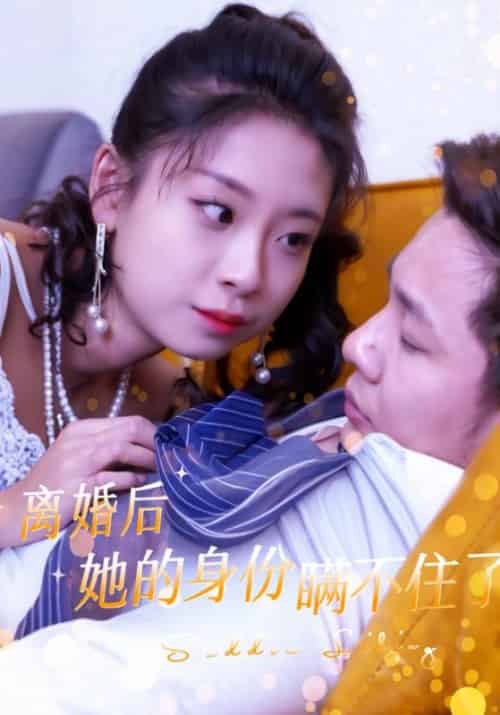 离婚后她的身份瞒不住了（100集全）金高轩＆吴雅凝 - 紫橙短剧