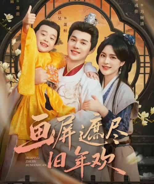 画屏遮尽旧年欢（72集全）袁昊＆宋彧佳-紫橙资源网