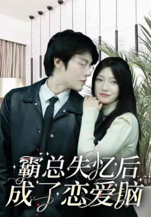 霸总失忆后成了恋爱脑（100集全）楚歌＆向嫣然-紫橙资源网