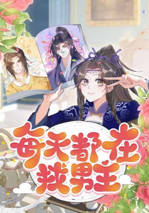 每天都在找男主（20集全）贺青芦＆庞弯 - 紫橙短剧