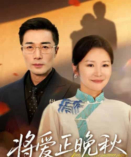 将爱正晚秋（59集全）李威斯＆王珊珊＆胡璇璇-紫橙资源网