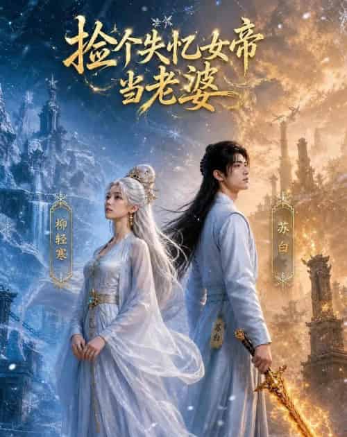 捡个失忆女帝当老婆(81集全)AI-紫橙资源网
