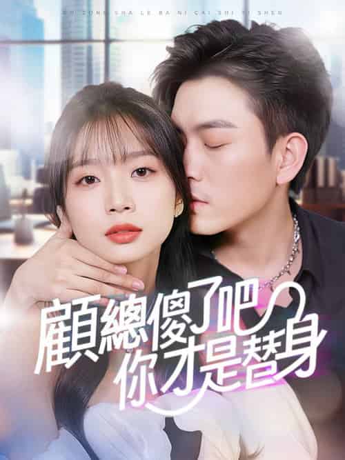 顧總傻了吧你才是替身（80集全）姜梨＆顧霆鋒-紫橙资源网