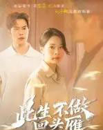 此生不做回头雁（38集）聂子轩＆马欣蕾-紫橙资源网